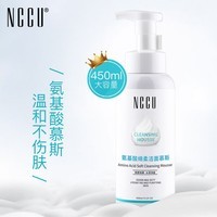 NCCU氨基酸洁面乳 慕斯泡沫 洗面奶450ml 温和不刺激深层洁净保湿补水