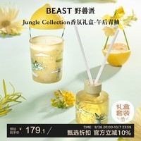 野兽派（THE BEAST）Jungle午后青柚香薰蜡烛礼盒香薰室内新婚礼物生日礼物