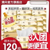 清风抽纸巾3层120抽20包原木纯品 卫生纸母婴可用纸巾餐巾纸 3层120抽20包