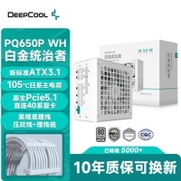 九州风神（DEEPCOOL）PQ650P白金牌ATX3.1主机电源白色额定650W全模组(日系主电容/压纹模组线/12年换新/PQ650P-FD)