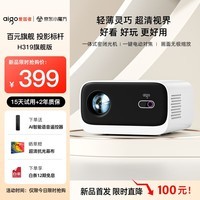 爱国者（aigo）H319 投影仪家用智能投影机家庭影院投影电视（全封闭式光机 无感电动对焦 AI智能语音）