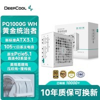 九州风神（DEEPCOOL）额定1000W PQ1000G金牌全模组主机电源白色（日系主电容/FDB轴承/10年质保/PQA00G-FD）