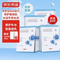 京东京造精研密集微乳修护面膜20片装提亮修护补水保湿贴片养肤奶皮乳敷