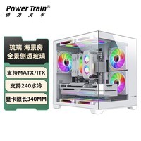 动力火车（PowerTrain）琉璃海景房机箱白色无立柱全景侧透玻璃桌面台式电脑主机外壳 支持MATX主板ITX小板 240水冷散热器