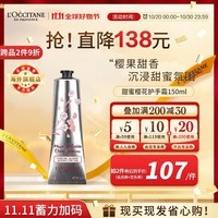 欧舒丹（L\'OCCITANE）护手霜甜蜜樱花150ml 滋润保湿补水留香 官方直售【双11现货】