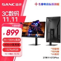 SANC盛色27英寸2K原生180Hz电竞屏 Fast IPS 1ms 广色域10bit 小夜灯 电脑屏幕 G72Plus(升降支架版)