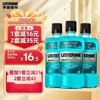 李施德林(Listerine)精油漱口水冰蓝劲爽清新口气深层清洁500mL*3减少细菌