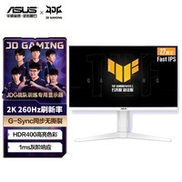 华硕VG27AQML1A-W 27英寸游戏2K显示器FastIPS超频260Hz G-sync兼容1ms响应(GTG)HDR400旋转升降音响