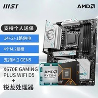 微星（MSI）B650M X870E 搭 AMD 锐龙 9600X 9700X CPU主板套装 板U套装 X670E GAMING PLUS WIFI 9800X3D散片