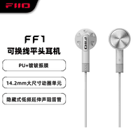 飞傲(FiiO)FF1镀铍振膜动圈金属平头耳机0.78双针可换耳机线HIFI耳塞 银色