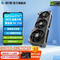 影驰GeForce RTX 5070  DLSS 4 50系列新品显卡 游戏设计视频渲染AI绘图 deepseek台式机电脑显卡 RTX 5070金属大师黑金版 OC