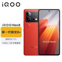 iQOO Neo8 12GB+512GB 赛点 第一代骁龙8+ 自研芯片V1+ 120W超快闪充  5G游戏电竞性能手机