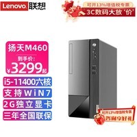 联想 【支持Win7】扬天M460 酷睿i5-11400F 2G独显家用学习商用办公税控台式电脑整机 单主机(无显示器) 定制：i5 8G内存 1TB+512G 4G独显