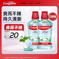 高露洁（Colgate）清新盐爽漱口水500mlx2  清新口气 含漱液无酒精 0酒精 去口臭