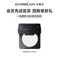 卡姿兰（Carslan）【卓沅代言】黑磁蜜粉饼定妆控油遮瑕轻薄轻透柔焦感持久不脱妆 【2.0小样】黑磁粉饼小样1.5g