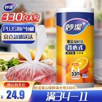 妙洁 背心式厚实保鲜袋 大号330只 食品级加厚手提