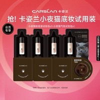 卡姿兰（Carslan）夜猫底妆试用装（夜猫气垫三联包+夜猫粉底液四联包）