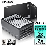 PHANTEKS追风者REVOLT 2200W白金全模组服务器工作站主机电源(ATX3.1/双PCIE5.1/全日系电容/多路GPU)