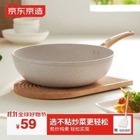 京东京造炒锅 麦饭石色不粘锅家用多用炒菜锅电磁炉燃气灶通用30cm无盖