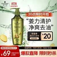 施华蔻（Schwarzkopf）生姜精华洗发露600ml  持久控油清爽蓬松洗发水 无硅油洗头膏