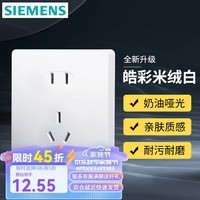 西门子（SIEMENS）开关插座 五孔二三插墙面强电86型插座 奶油风哑光款 皓彩米绒白 五孔插座