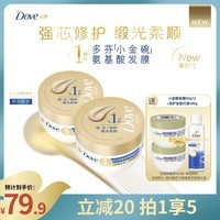 多芬（Dove）密集修护氨基酸发膜260gx2+50gx2 3分钟奇迹护发素多效损伤修护 