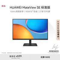 华为MateView SE 27英寸 高清 IPS全面屏 100Hz高刷 电脑办公显示器 标准版