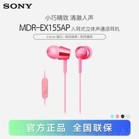 索尼（SONY） MDR-EX155AP 入耳式耳机有线 3.5mm接口 带麦立体声线控手机电脑适用 粉红色