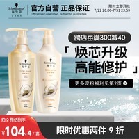 施华蔻（Schwarzkopf）多效修护套装800ml(洗400ml+润400ml)(温和修护氨基酸 洗发水)