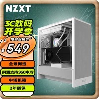 NZXT全新H5 FLOW 台式电脑机箱白色 ATX中塔电脑主机箱台式侧透明电竞水冷游戏机箱