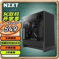 NZXT全新H5 FLOW 台式电脑机箱黑色 ATX中塔电脑主机箱台式侧透明电竞水冷游戏机箱