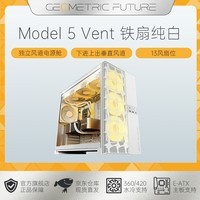 几何未来Model5 悟空系列游戏电脑台式主机箱支持360水冷/E-ATX主板/至高4090/标配TypeC/显卡竖装/10风扇 M5 Vent铁扇 纯白/13风扇位