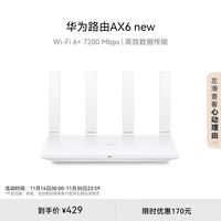 华为路由AX6 new 白色 Wi-Fi6+ 7200Mbps 千兆路由器 无线路由器 家用高速全屋覆盖大户型 wifi穿墙王