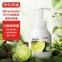 京东京造抑菌99.9%青柠甜梦泡沫洗手液300ml  健康口腔级儿童成人消毒易洗