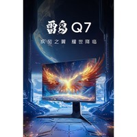 雷鸟Q7 27英寸2K 240Hz高刷 MiniLED Fast-HVA 1ms 电竞显示器 27英寸Q7 2K 240Hz HDMI 2. 官方标配