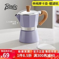 Bincoo咖啡摩卡壶家用小型意式浓缩手冲咖啡壶手磨咖啡机咖啡器具 【3人份】紫色150ML+滤纸100张