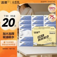 洁柔厨房抽纸75抽*12包双层加厚吸水吸油轻松去油污新老品交替发货
