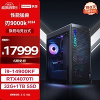 联想（Lenovo）拯救者刃9000K 2024游戏电脑主机(酷睿14代i9-14900KF RTX4070Ti 12G显卡 32G DDR5 1TB SSD)