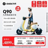 九号（Ninebot）Q90电动自行车智能长续航电瓶车【门店自提】 到门店选颜色