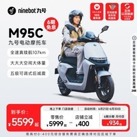 九号（Ninebot）远航家M95C电动摩托车超长续航智能两轮摩托车【门店自提】 到门店选颜色