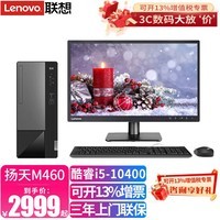 扬天 联想台式机M460 酷睿i5-10400六核家用娱乐学习商用办公电脑税控台式电脑主机整机 主机+23.8英寸显示器 升级i5-10400 16G 1T+512G集显