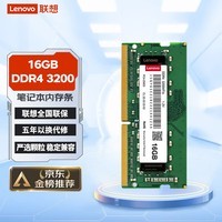 联想（Lenovo）16GB DDR4 3200 笔记本内存条 助力AI 适配黑神话悟空