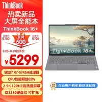 ThinkPad联想笔记本电脑ThinkBook 16+ 2024 锐龙版 全能本 锐龙7 R7-8745H 24G 512G 2.5K 16英寸高刷屏