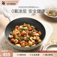 WMF福腾宝陶瓷不粘锅家用平底煎炒锅炒菜牛排锅电磁炉通用 【新品】卡利托系列煎锅 26cm