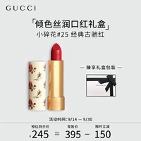 古驰（GUCCI）口红礼盒倾色丝润唇膏 古驰红#25 节日生日礼物送女友