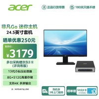 宏碁（acer）非凡Go迷你主机Mini PC 高性能游戏商务台式机(酷睿标压13代i5-13500H 8G+512G SSD) 24.5英寸套机