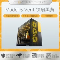 几何未来Model5 悟空系列游戏电脑台式主机箱支持360水冷/E-ATX主板/至高4090/标配TypeC/显卡竖装/10风扇 M5 Vent铁扇 黑黄/13风扇位