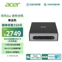 宏碁（acer）非凡Go迷你主机Mini PC 口袋主机高性能游戏商务电脑台式机(酷睿标压13代i5-13500H 8G+512G SSD)