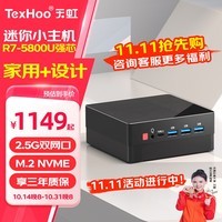 天虹TexHoo ZNR7/R5 锐龙迷你小主机 高性能办公游戏NUC口袋mini台式电脑整机 R7-5800U【推荐设计剪辑】 16G*2 DDR4内存/M.2 512G硬盘