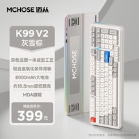 迈从（MCHOSE）K99 V2客制化机械键盘蓝牙无线有线三模送礼男女gasket结构全键热插拔电竞游戏办公笔记本ipad通用 K99 V2 灰雪棕-琉光冰淇淋轴